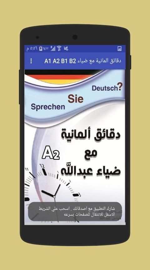 دقائق المانية مع ضياء A1 A2 B1 B2 скриншот 4