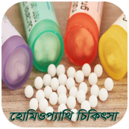 হোমিওপ্যাথি চিকিৎসা-Homeopathy иконка
