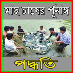 মাছ চাষের র্পূনাঙ্গ পদ্ধতি иконка