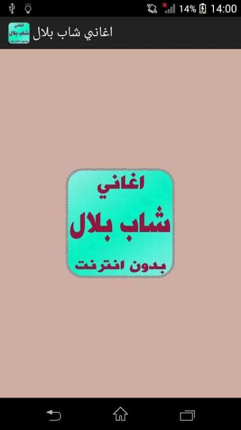 اغاني شاب بلال بدون انترنت screenshot 4