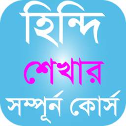 হিন্দি ভাষা শিক্ষা-Learn Hindi in Bangla New Full