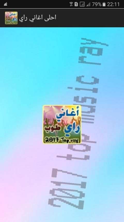 احلى اغاني راي طوب 2017 screenshot 4