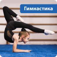 Гимнастика on 9Apps