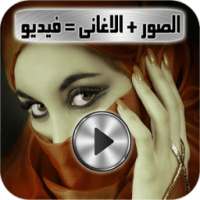 تركيب الصور ودمجها مع الاغانى وصنع فيديو on 9Apps