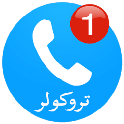 تروكولر دليل هوية المتصل icon