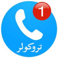 تروكولر دليل هوية المتصل