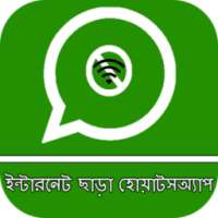 ইন্টারনেট ছাড়া হোয়াটসঅ্যাপ on 9Apps