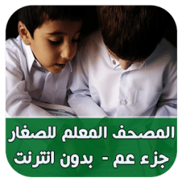 تحفيظ القران للصغار (جزء عم) иконка