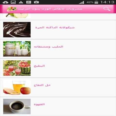 مشروبات لانقاص الوزن بدون نت screenshot 1