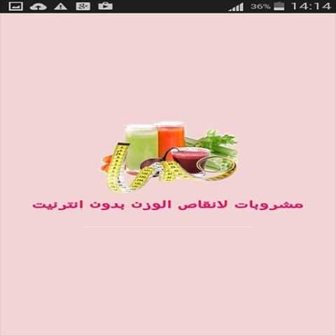 مشروبات لانقاص الوزن بدون نت screenshot 4