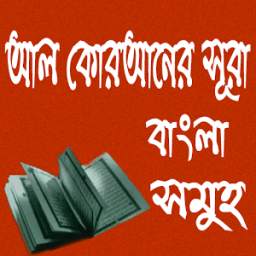 আল কোরআনের সূরা বাংলা সমূহ 1.0