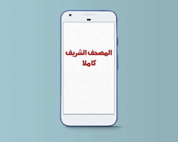 المصحف الشريف كاملا screenshot 3