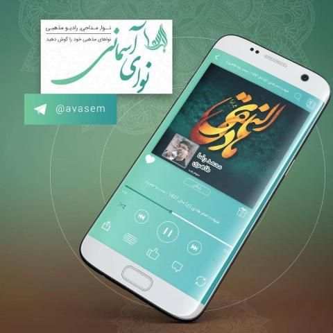 نوای آسمانی скриншот 6