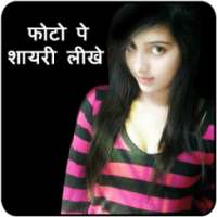 Write Hindi Shayari on Photo