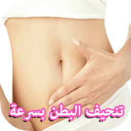 وصفات سحرية لتنحيف البطن في أسبوع 2017 icon