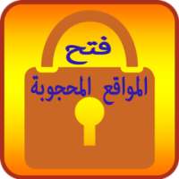 متصفح المواقع المحجوبة مجانا free Proxy Vpn 2018 on 9Apps