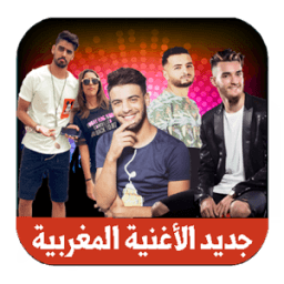 جديد الأغنية المغربية 2017/2018 иконка