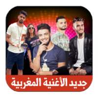جديد الأغنية المغربية 2017/2018 on 9Apps