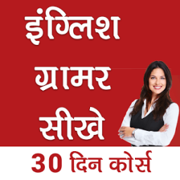 इंग्लिश ग्रामर सीखे | English Grammar Sikhe иконка