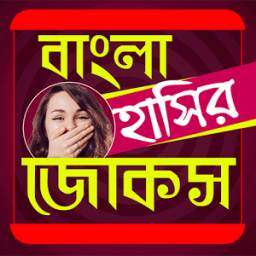 বাংলা হাঁসির জোকস - Bangla Hashir Jokes