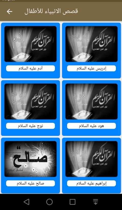 قصص الانبياء إسلامي screenshot 6