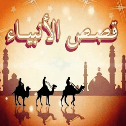 قصص الانبياء إسلامي icon