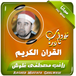 راغب مصطفى غلوش تلاوات نادرة icon