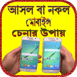 ikon আসল বা নকল মোবাইল চেনার উপায়