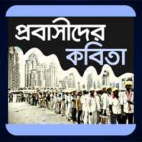 প্রবাসীদের কবিতা on 9Apps