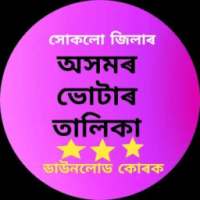 ASSAM VOTER LIST DOWNLODE