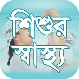 শিশুর স্বাস্থ্য (Baby health)