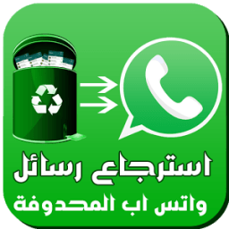 استرجاع رسائل واتس اب المحدوفة 2018 icon