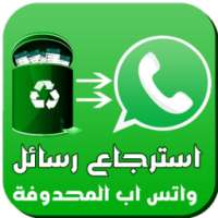 استرجاع رسائل واتس اب المحدوفة 2018 on 9Apps