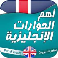 أهم الحوارات الإنجليزية on 9Apps