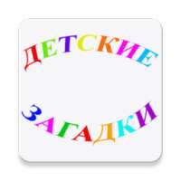Детские Загадки on 9Apps