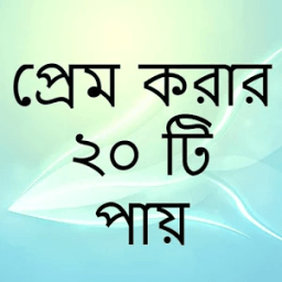 প্রেম করার ২০ টি উপায় icon