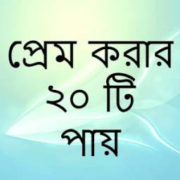 প্রেম করার ২০ টি উপায় 1.0.0