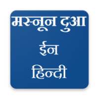 Masnoon Duain in Hindi (मस्नून दुआ इन हिन्दी) on 9Apps