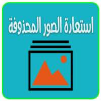 استرجاع الصور المحذوفة on 9Apps