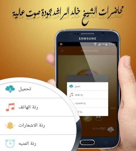 محاضرات الشيخ خالد الراشد بجودة صوت عالية screenshot 1