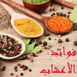 فوائد الأعشاب 1.0