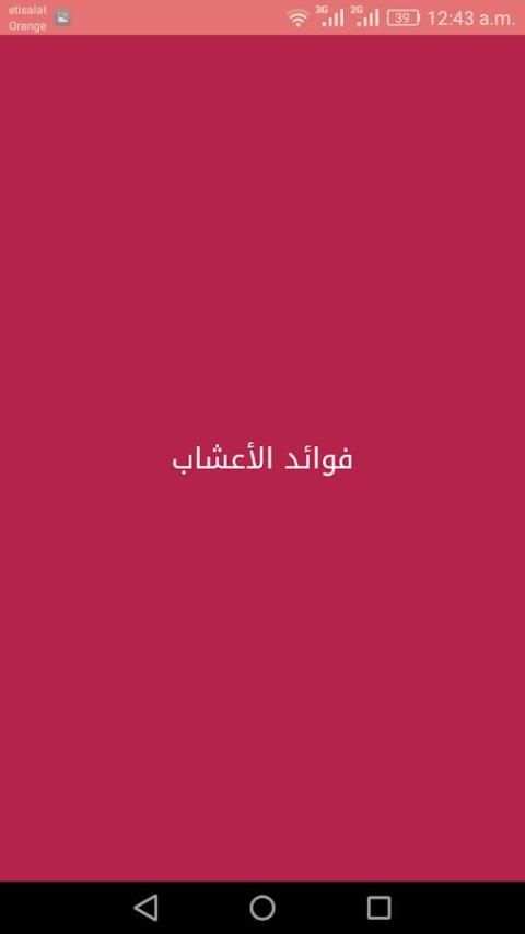 فوائد الأعشاب скриншот 3