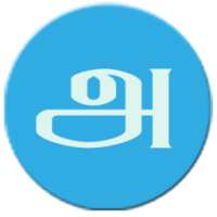 Tamil In Sinhala on 9Apps