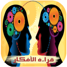 تعلم قراءة افكار الاخرين иконка