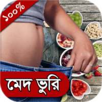 সহজে মেদ ভুরি কমান on 9Apps