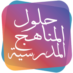 حلول المناهج الدراسية icon