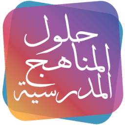  حلول المناهج الدراسية 2.0