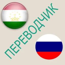 Русско-таджикский переводчик 1.7