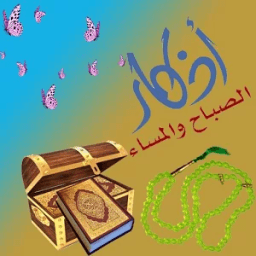 ikon اذكار الصباح والمساء وادعية جلب الرزق