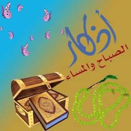 أذكار الصباح والمساء 2.15